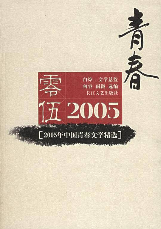 2005年中国青春文学精选