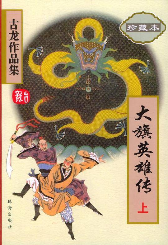 大旗英雄传——————古龙作品集