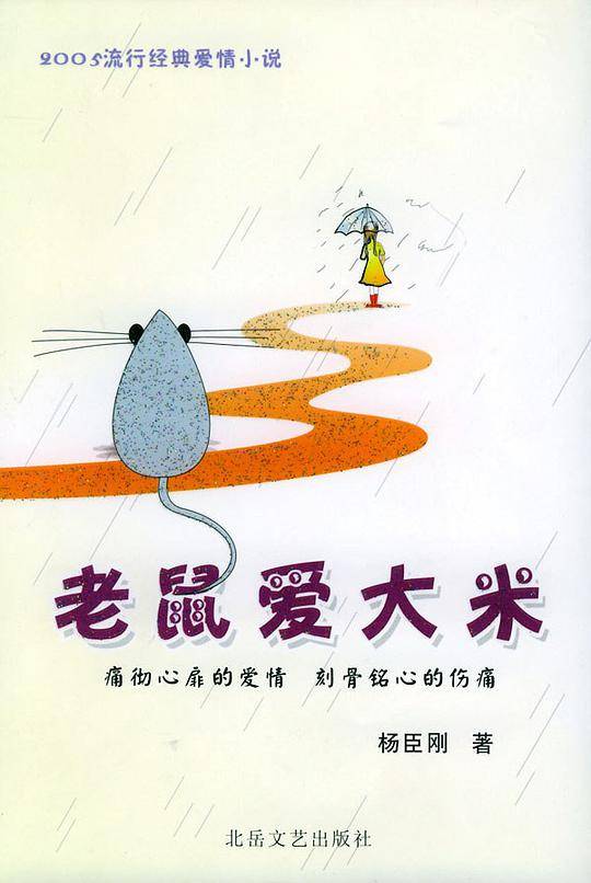 老鼠爱大米