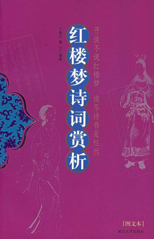 红楼梦诗词赏析