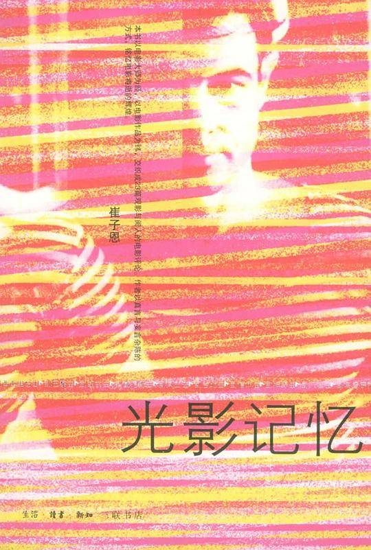 光影记忆/读影文丛