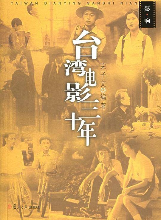 台湾电影三十年