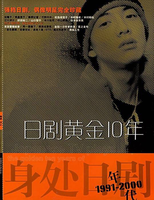 日剧黄金10年