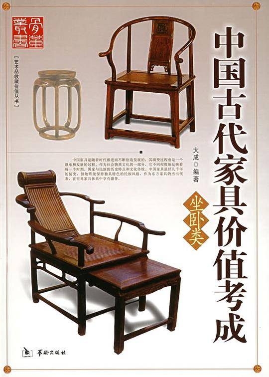 中国古代家具价值考成