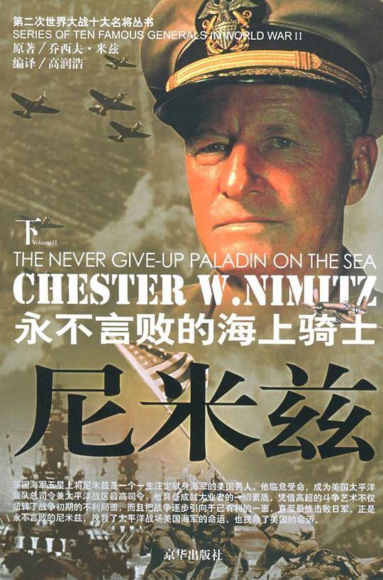 永不言败的海上骑士 ：尼米兹——第二次世界大战十大名将丛书