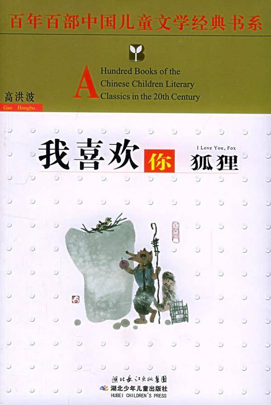 我喜欢你狐狸