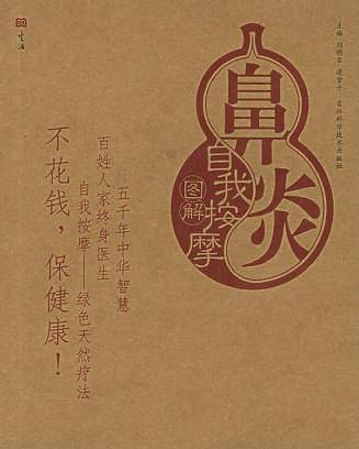 鼻炎自我按摩图解/自我按摩系列