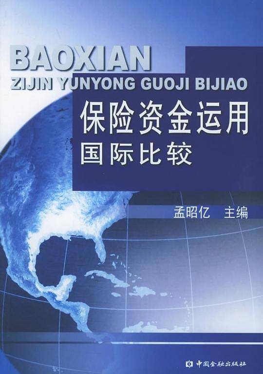 保险资金运用国际比较