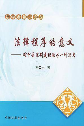 法律程序的意义:对中国法制建设的另一种思考