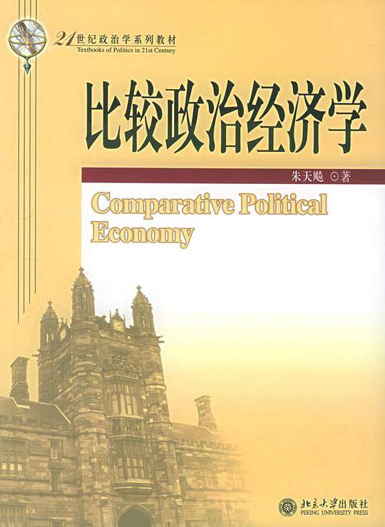 比较政治经济学——21世纪政治学系列教材