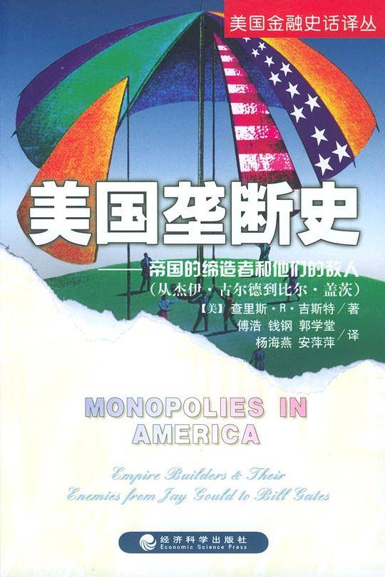 美国垄断史：帝国的缔造者和他们的敌人