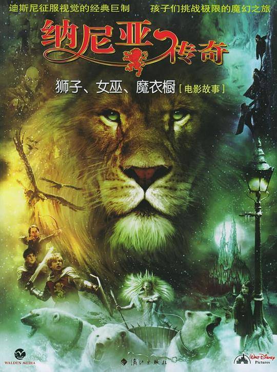 纳尼亚传奇：狮子、女巫、魔衣橱