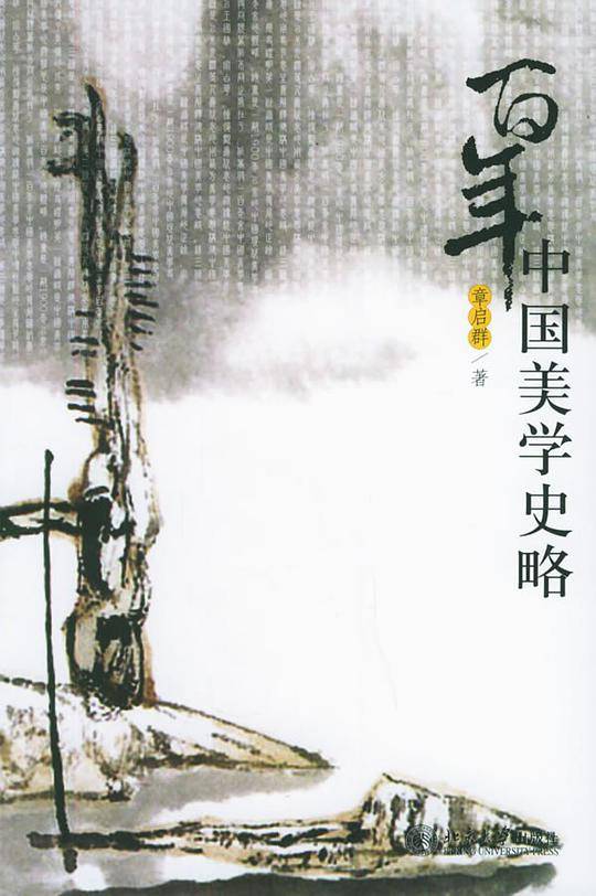 百年中国美学史略