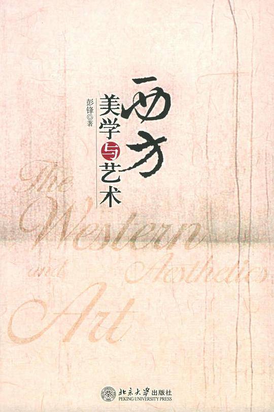 西方美学与艺术