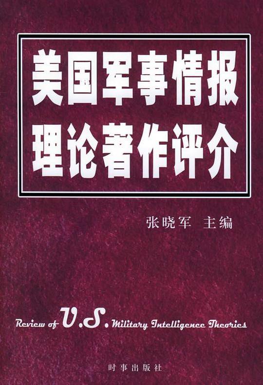 美国军事情报理论著作评介