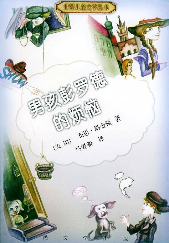 男孩彭罗德的烦恼