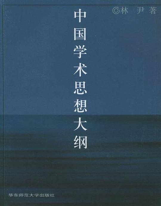 中国学术思想大纲