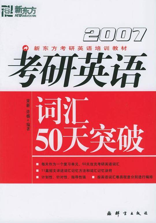 2009新东方考研英语培训教材·考研英语词汇50天突破