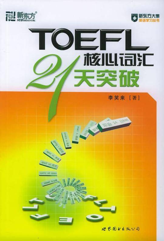 新东方 TOEFL核心词汇21天突破 托福词汇 俞敏洪