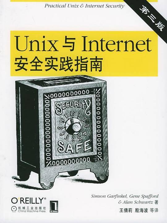 UNIX与Internet安全实践指南