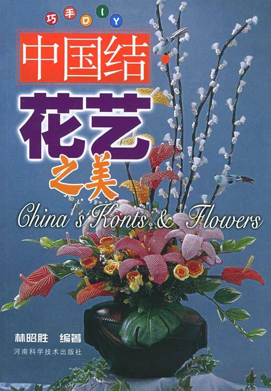 中国结·花艺之美