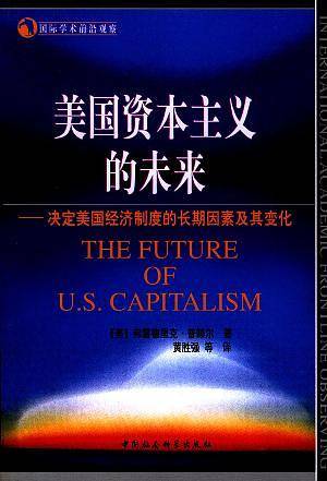美国资本主义的未来/国际学术前沿观察