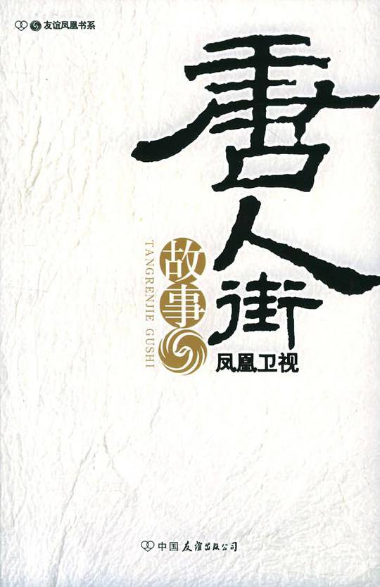 “唐人街”故事