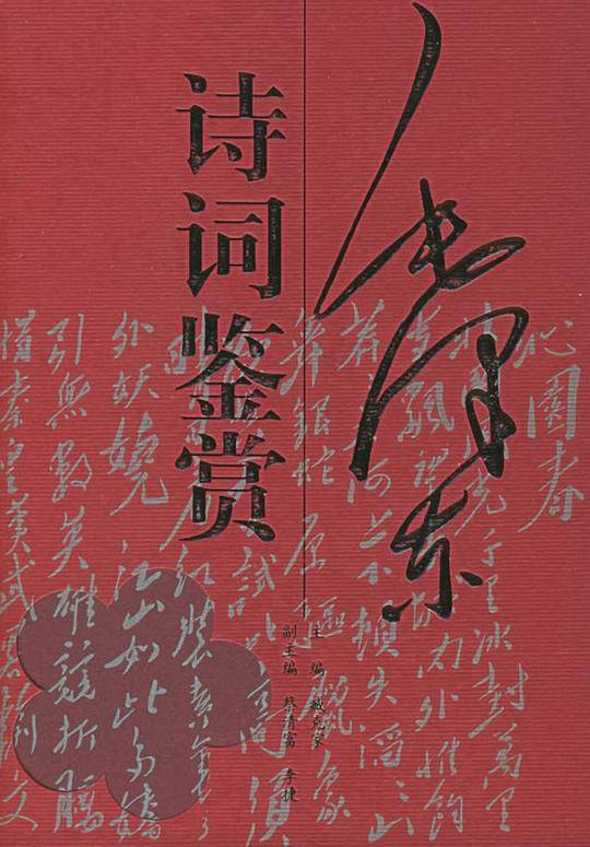 毛泽东诗词鉴赏