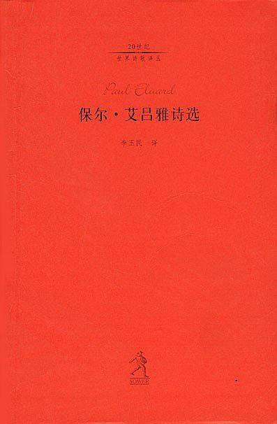 保尔.艾吕雅诗选