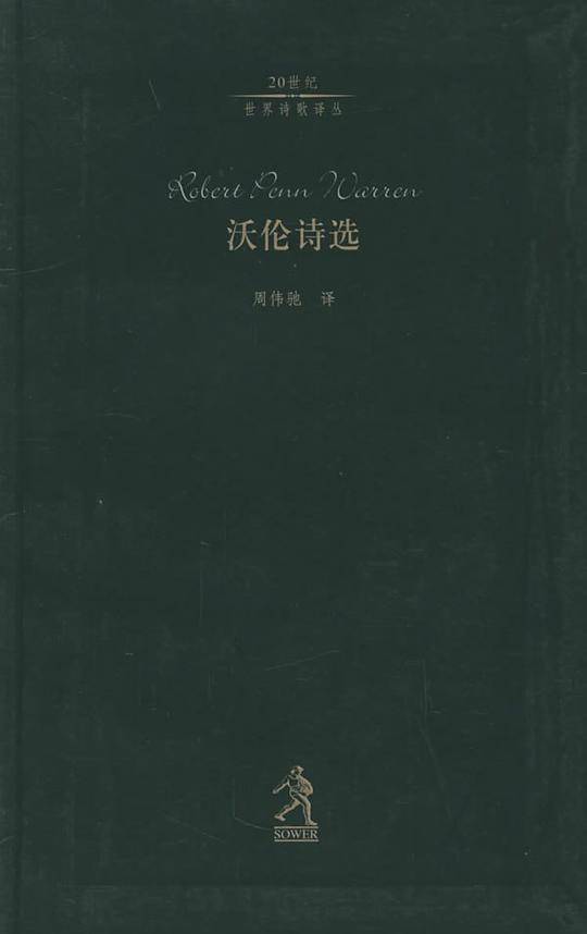 沃伦诗选
