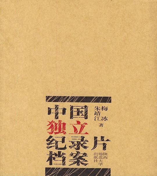 中国独立纪录片档案