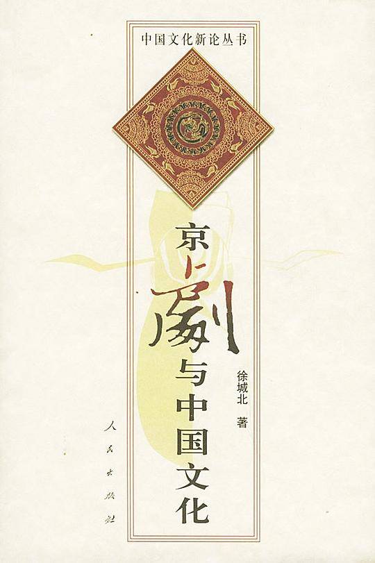 京剧与中国文化