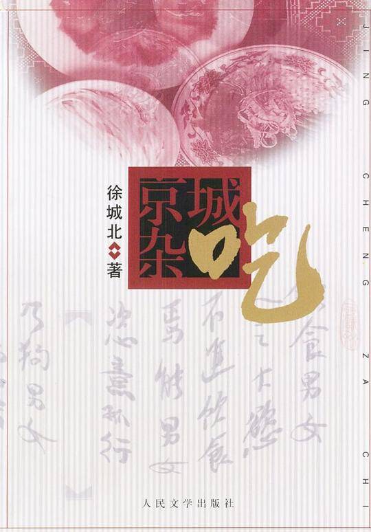 京城杂吃