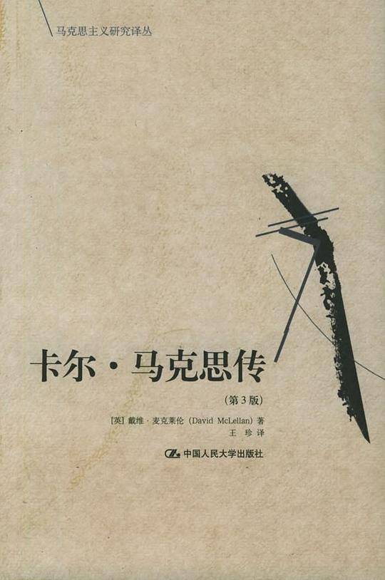 卡尔·马克思传——马克思主义研究译丛