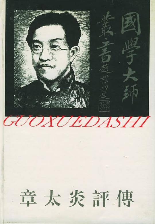 章太炎评传