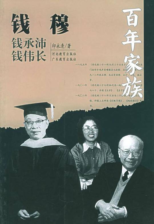 钱穆