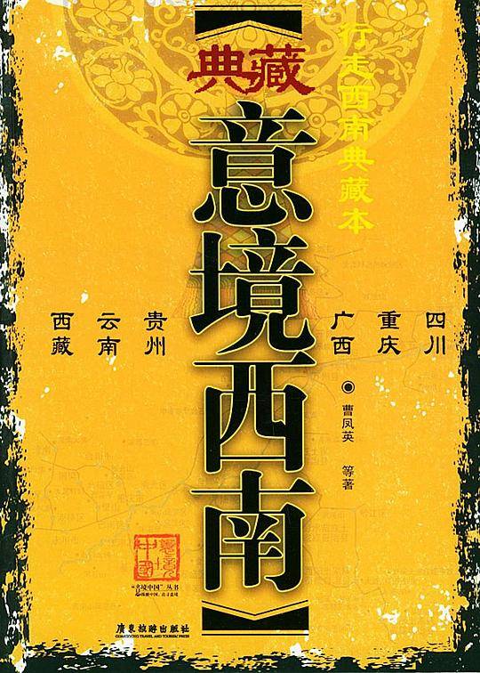 中国西南精华游