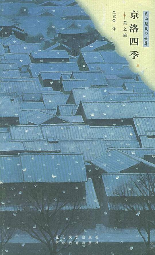 京洛四季：美之旅