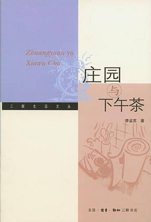 庄园与下午茶