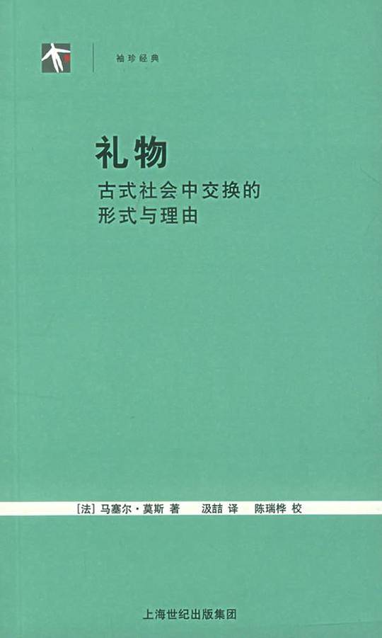礼物：古式社会中交换的形式与理由——世纪人文系列丛书