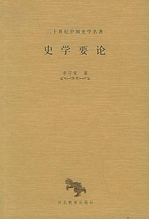 史学要论
