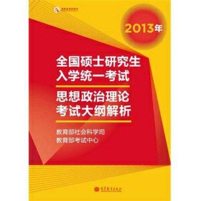 2013年全国硕士研究生入学统一考试思想政治理论考试大纲解析