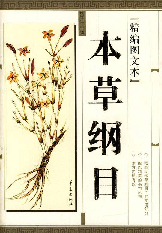 本草纲目(精编图文本)