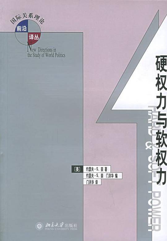 硬权力与软权力——国际关系理论前沿译丛