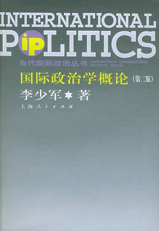 国际政治学概论——当代国际政治丛书