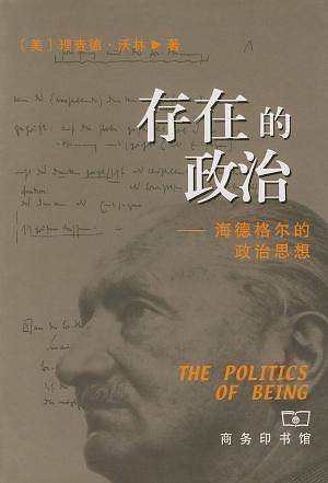 存在的政治--海德格尔的政治思想