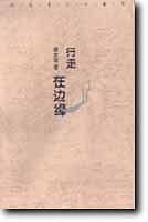 行走在边缘