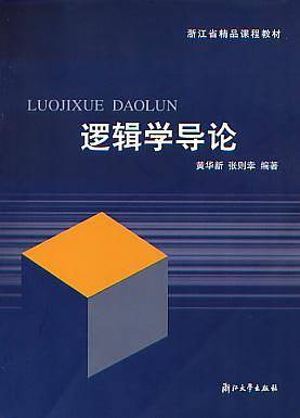 逻辑学导论——浙江省精品课程教材