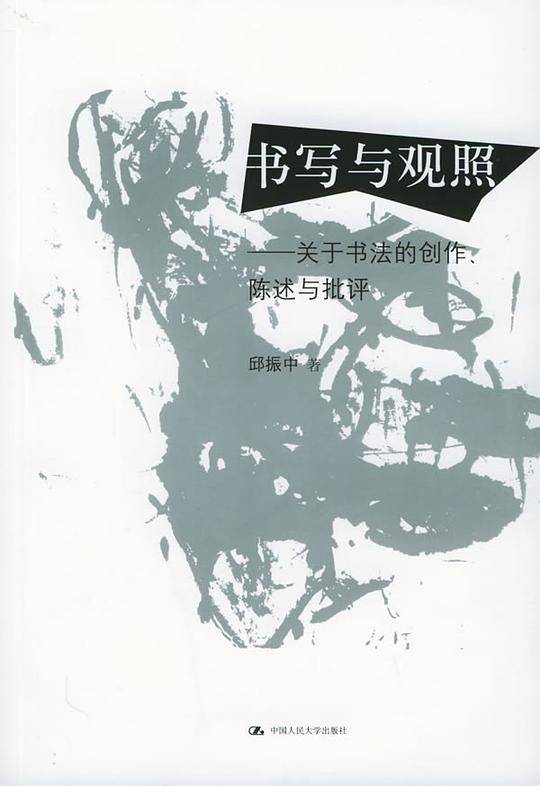 书写与观照：关于书法的创作、陈述与批评
