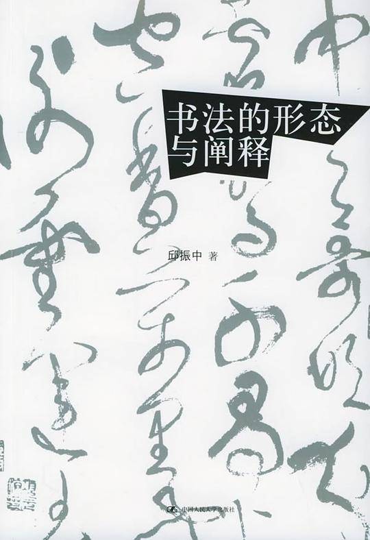书法的形态与阐释——邱振中书法论集